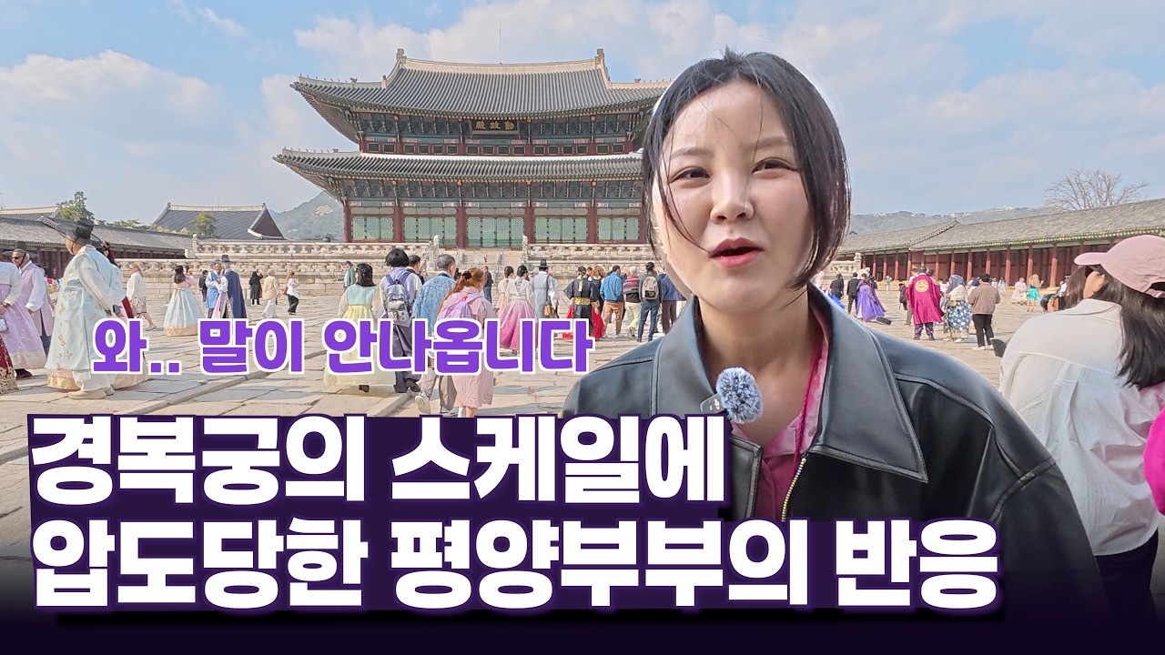 😅 지금까지 안 가본 게 후회됩니다… 평양부부의 경복궁 브이로그