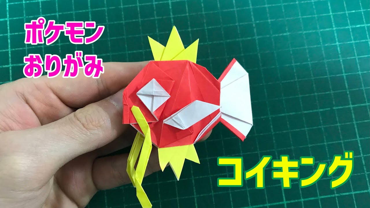 【ポケモン折り紙】コイキング