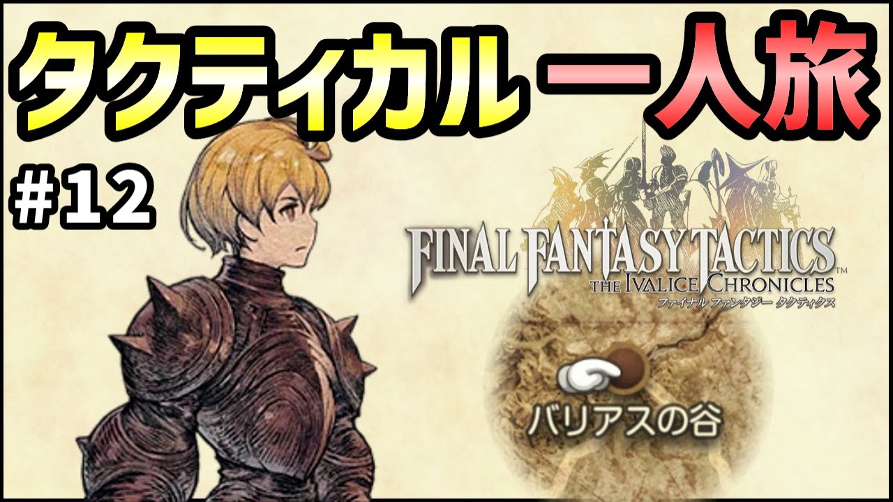 【FFT】#12 速さと火力で、突撃するアグリアスを救え！強力アビリティ＆ランダムバトル禁止縛りタクティカル一人旅・バリアスの谷編