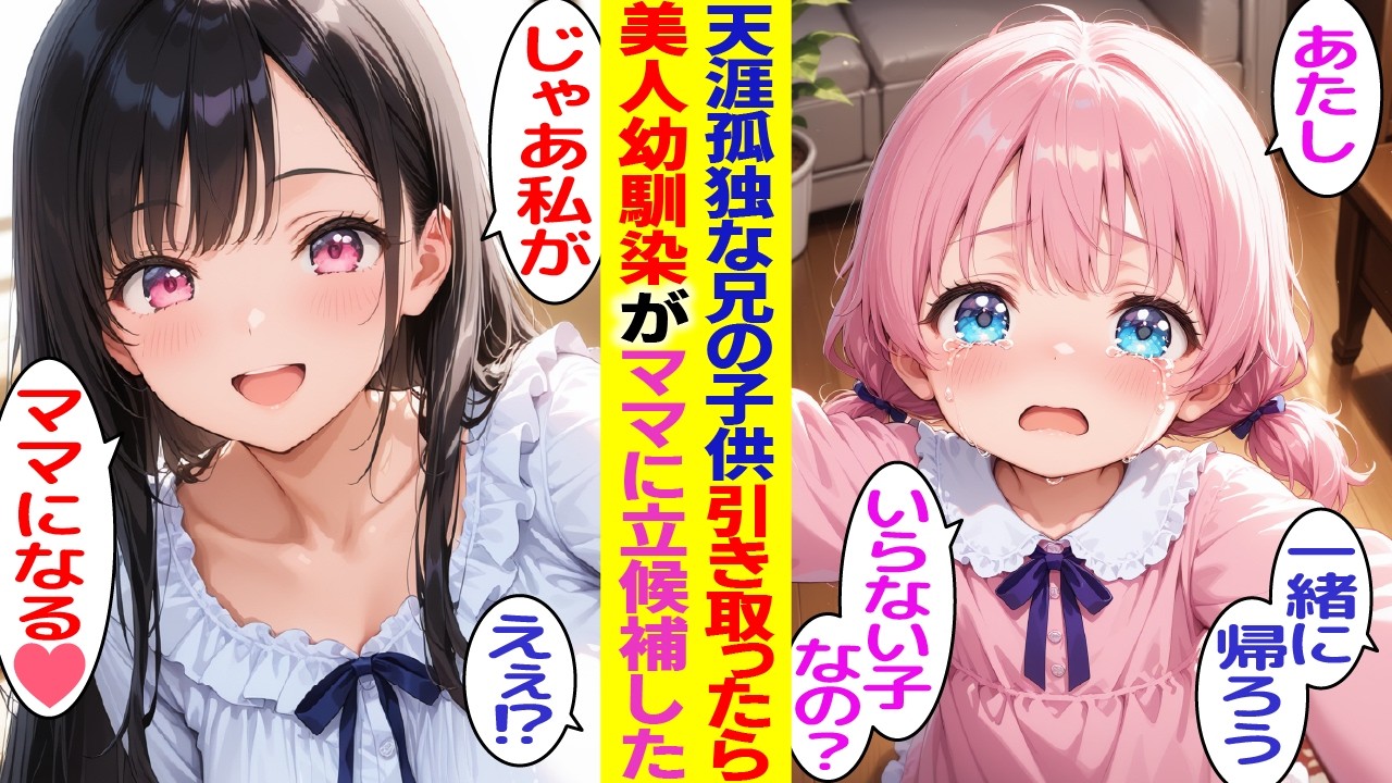【漫画】兄の子供（美少女）を引き取った俺に、幼馴染「ママに立候補する！」と突然言い出して…！？【胸キュン漫画】【恋愛漫画】【AI漫画】【総集編】
