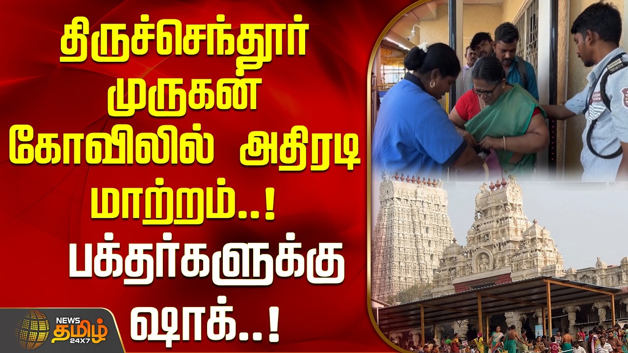 திருச்செந்தூர் முருகன் கோவிலில் அதிரடி மாற்றம்..!பக்தர்களுக்கு ஷாக்..! | Tiruchendur Murugan Temple