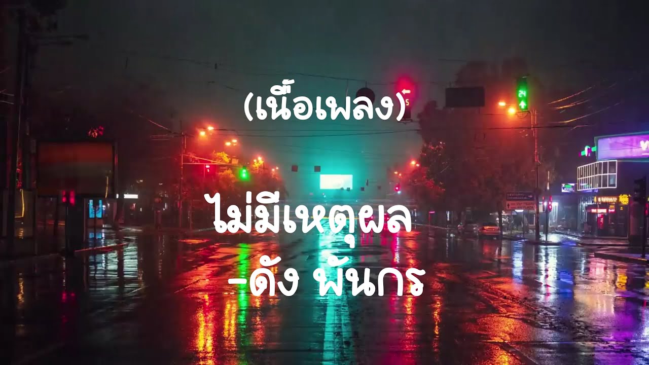 ไม่มีเหตุผล- ดัง พันกร    (เนื้อเพลง)