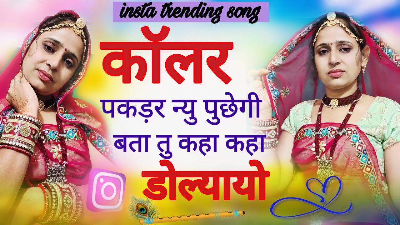 New Insta viral song||कोलर पकडर् न्यु पुछेगी बता तु कहा कहा डोल्यायो। collar pkadr ...||#new #viral|