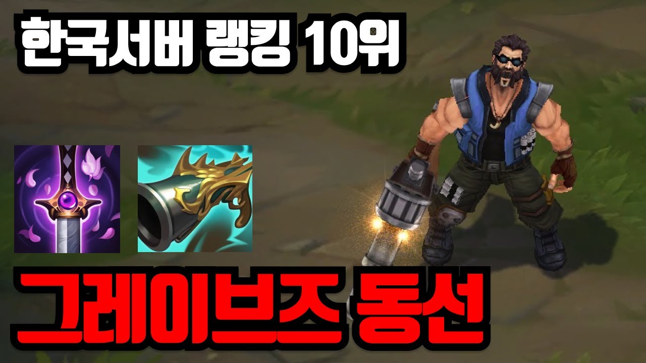와 미친.. 공허 유충 교전 다 파괴해버리는 시즌 초 그레이브즈 동선 꿀팁