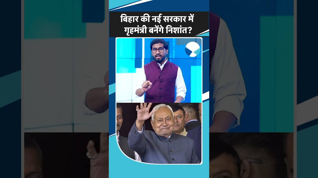 Bihar की नई सरकार में Nishant Kumar Home Minister बनेंगे? Lalan Singh| Sanjay Jha| Nitish Kumar| JDU