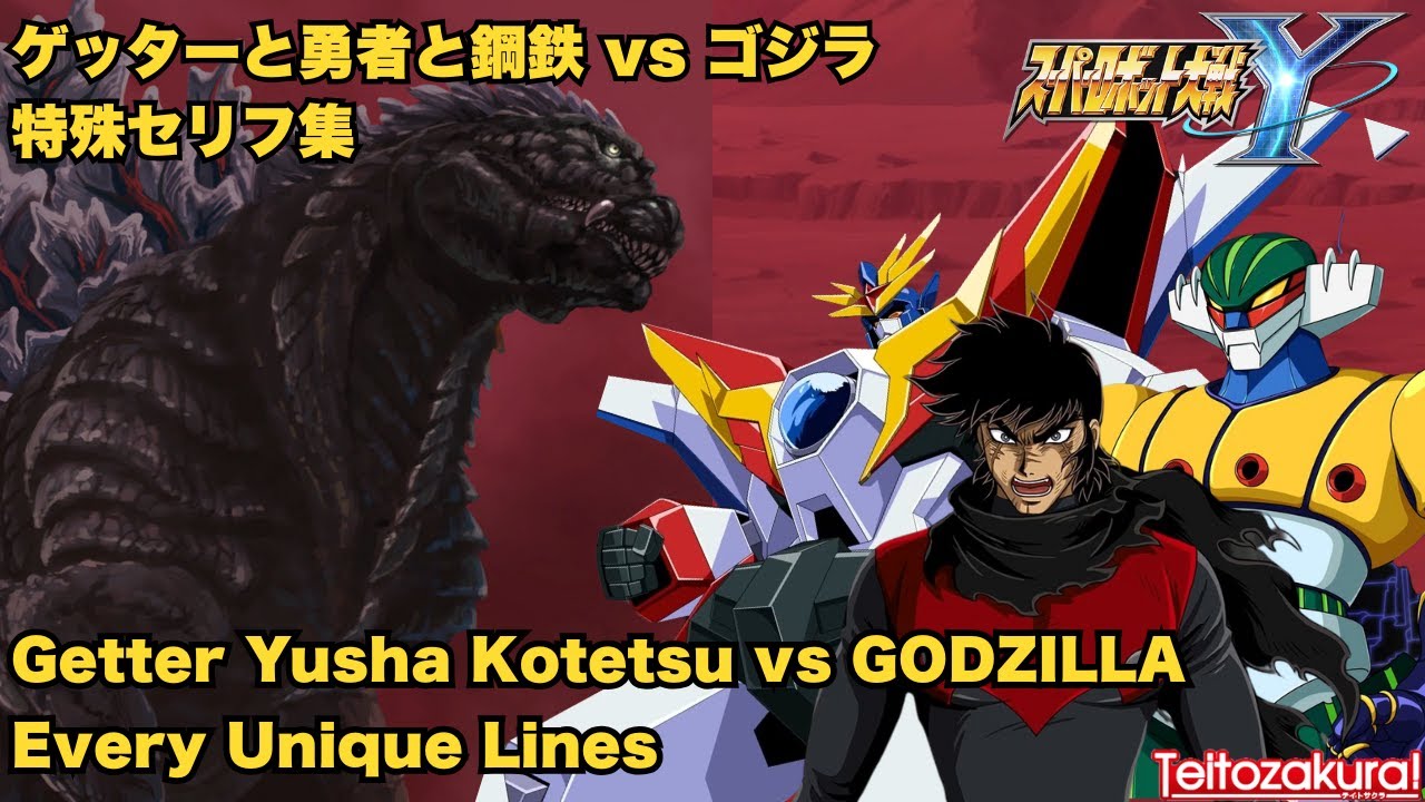 【スパロボY】 DLC2の特殊セリフ集 vs ゴジラウルティマ  DLC2 vs Godzilla Unique Lines - Super Robot Wars Y