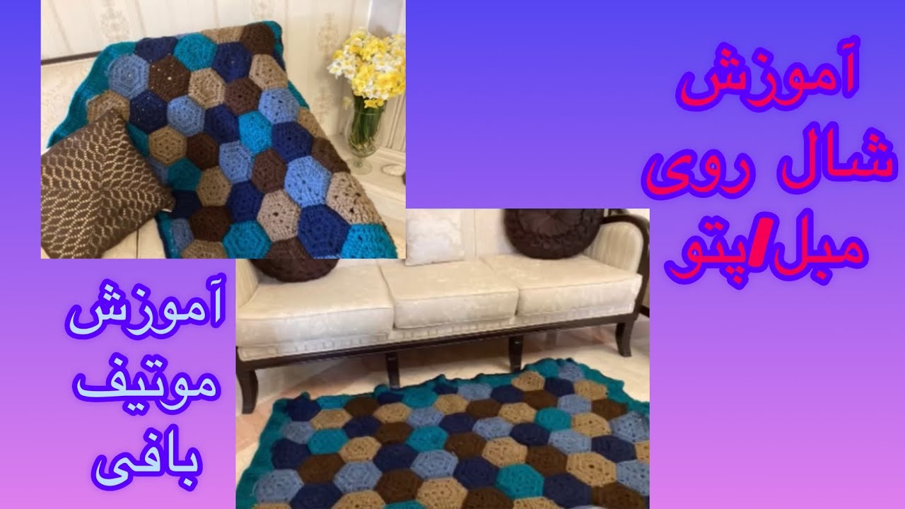 بافتنی|قلاببافی|آموزش رایگان|آموزش موتیف بافی/بافت پتو، روتختی و شال روی مبل با موتیف