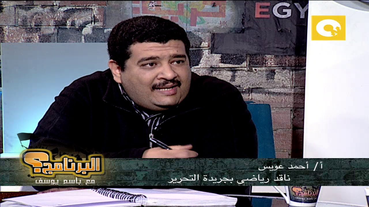 البرنامج؟ مع باسم يوسف: الإعلام الرياضي وأحداث بورسعيد