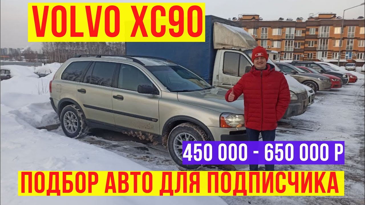 Автоподбор volvo XC90