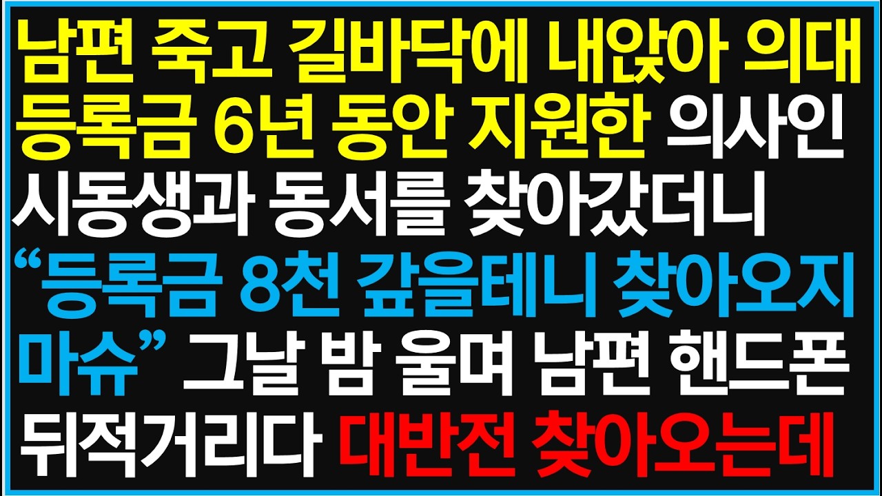 남편 죽고 길바닥에 내앉아 의대 등록금 6년 동안 지원한 의사인 시동생과 동서를 찾아갔더니 
