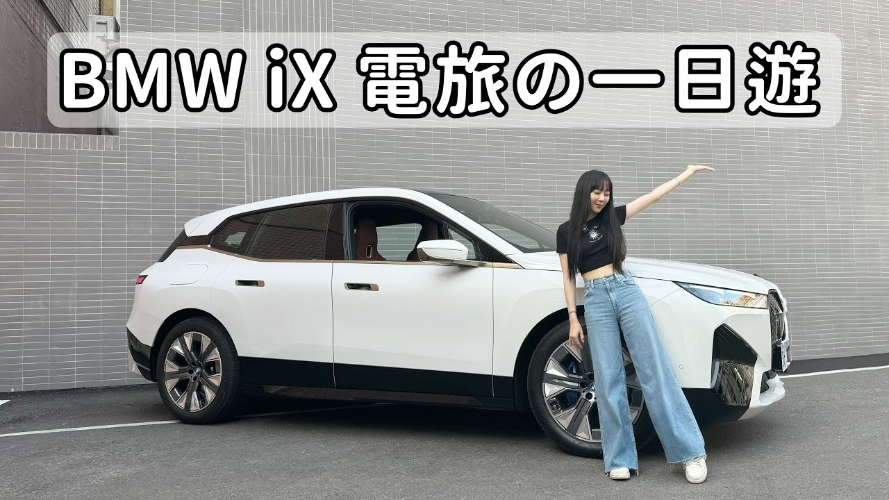 BMW iX 電旅一日遊 從北部到中部要充電嗎？5AU跟車系統教學 隱藏功能報哩哉 順便幫愛車充快充！｜BMW iX xdrive40｜實車Vlog