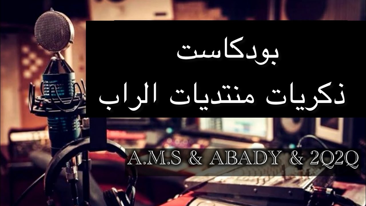 بودكاست ذكريات منتديات الراب مع عبادي | A.M.S & aBaDy & 2Q2Q