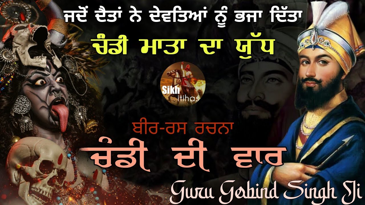ਜਦੋਂ ਦੈਤਾਂ ਨੇ ਦੇਵਤਿਆਂ ਨੂੰ ਭਜਾਇਆ || ਚੰਡੀ ਮਾਤਾ ਦਾ ਯੁੱਧ || ਬੀਰ-ਰਸ ਰਚਨਾ|| Guru Gobind Singh Ji 100 Sakhi