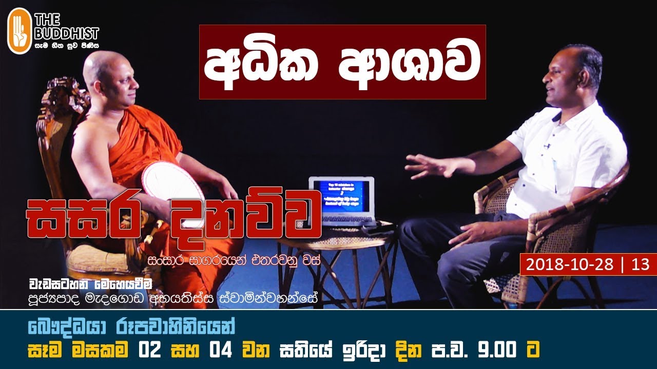 Sasara Danauwa | සසර දනව්ව | 2018-10-28 | 9.00 PM