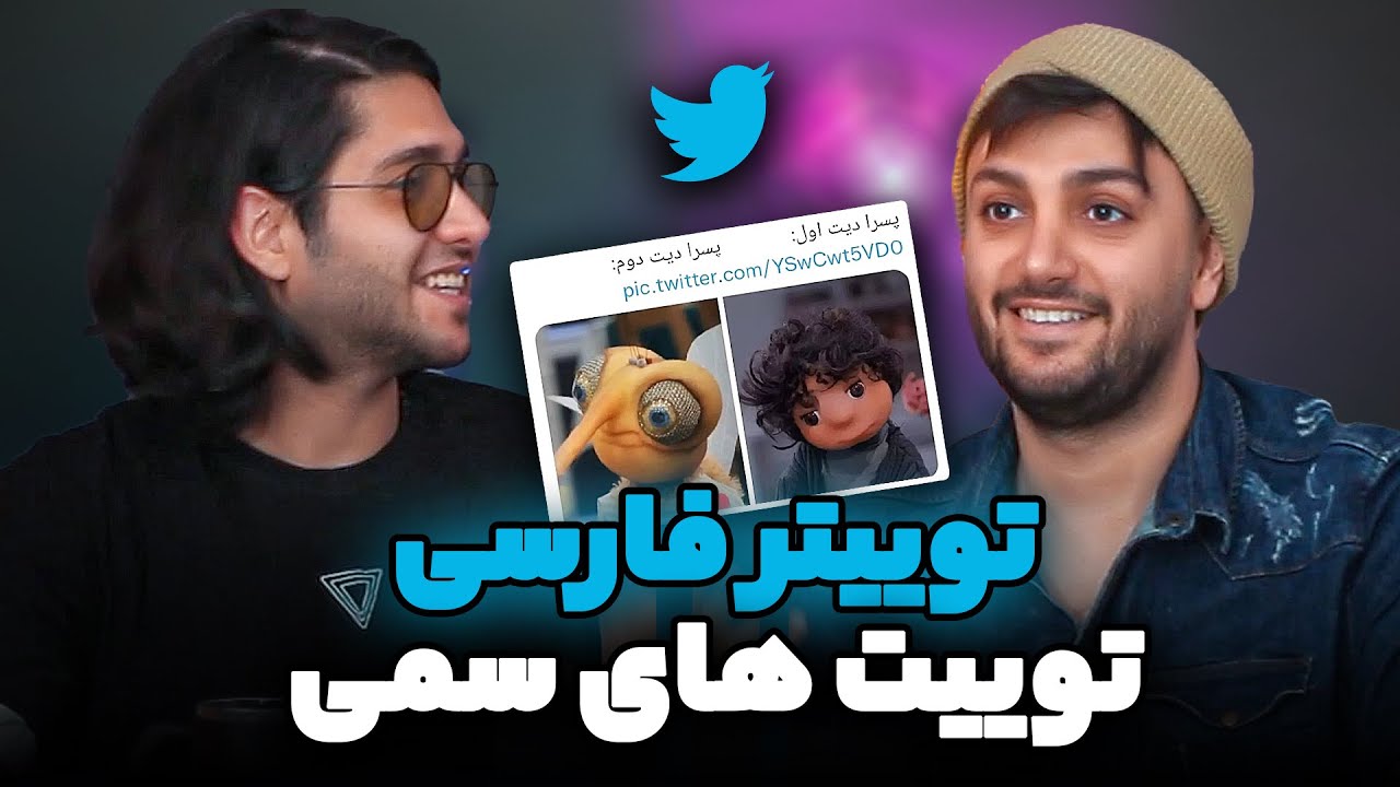 😱بهترین توییت های توییتر فارسی - به شدت سمی  - Twitter Farsi - #twitter