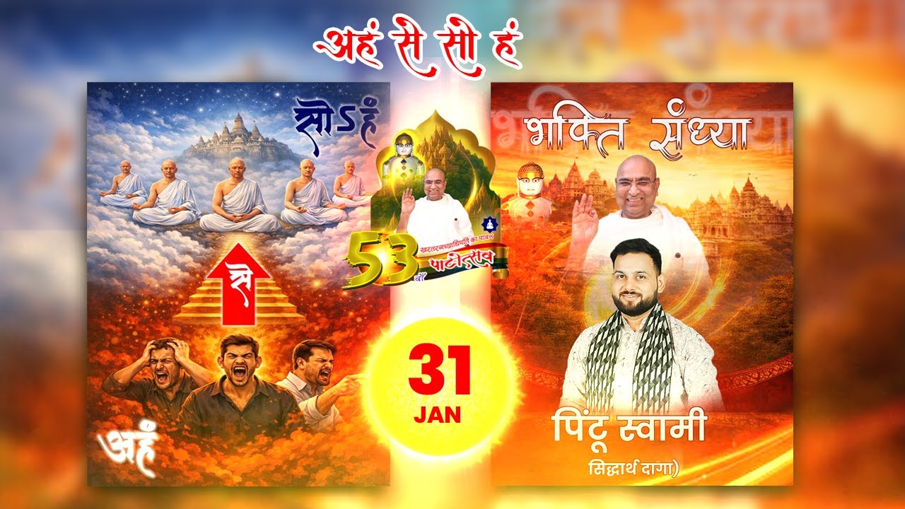 53 वॉ पाटोत्सव I अहं से सोहं सांस्कृतिक कार्यक्रम,गुरु भक्त पिंटू स्वामी द्वारा भक्ति संध्या 31jan26