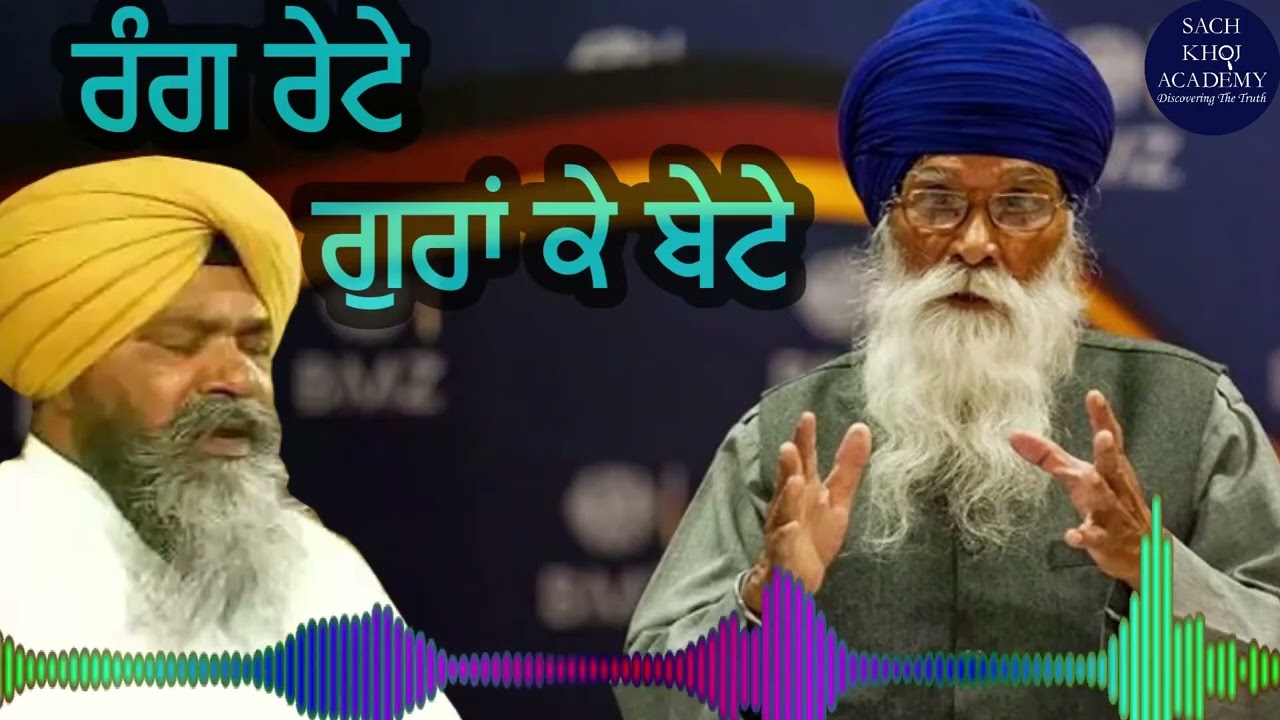 ਭਾਈ ਨਿਰਮਲ ਸਿੰਘ ਦੇ ਸੰਸਕਾਰ ਲਈ ਸਿਵਿਆਂ ਦੇ ਬੂਹੇ ਕਿਉਂ ਬੰਦ? ~Dharam Singh Nihang Singh~ #sachkhojacademy