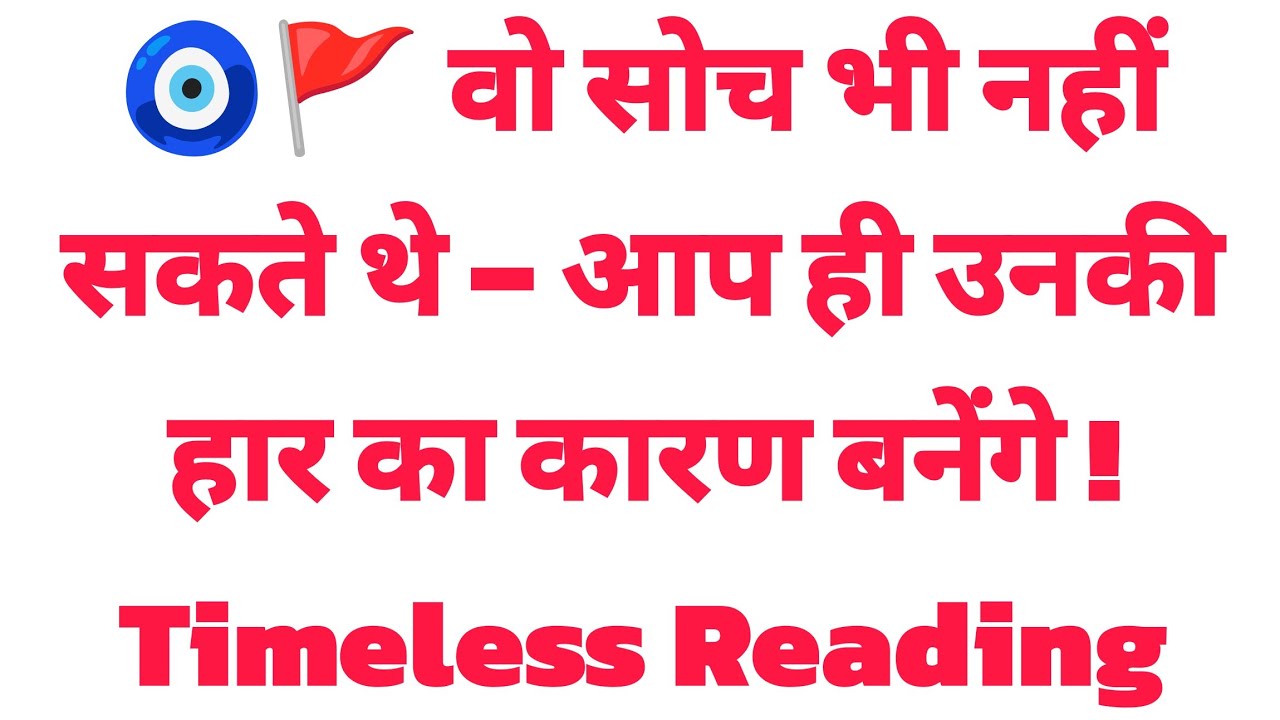 🧿🚩 वो सोच भी नहीं सकते थे – आप ही उनकी हार का कारण बनेंगे ! Timeless Reading Timeless Reading