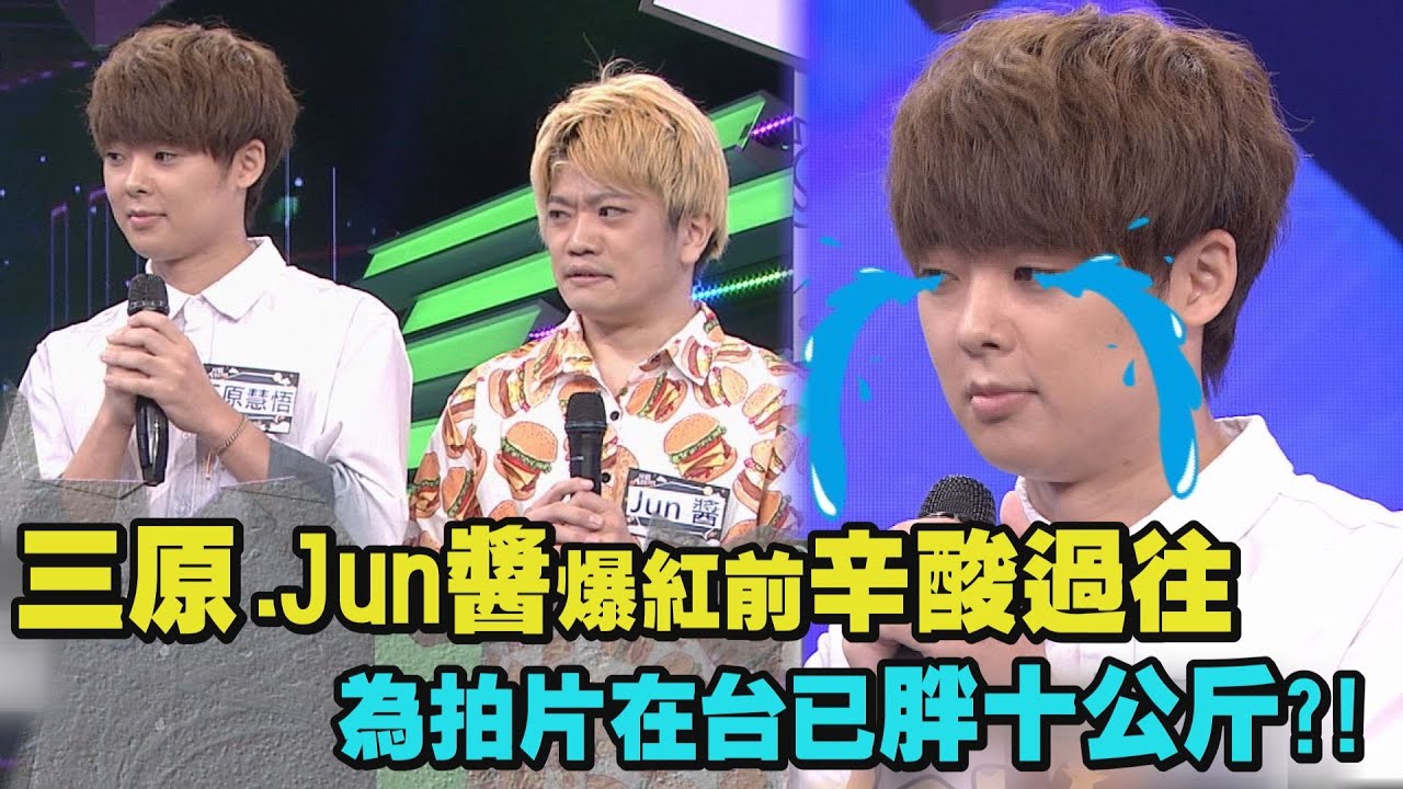 【綜藝大熱門】三原慧悟.Jun醬公開爆紅前辛酸過往 為拍片在台已胖十公斤?!