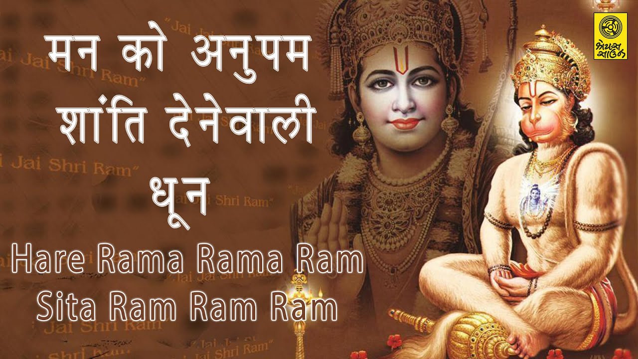 Shree Ram Hanuman Dhoon || Hare Rama Rama Ram || Jay Jay Jay Maruti Nandan || Bolo Ram Ram Ram