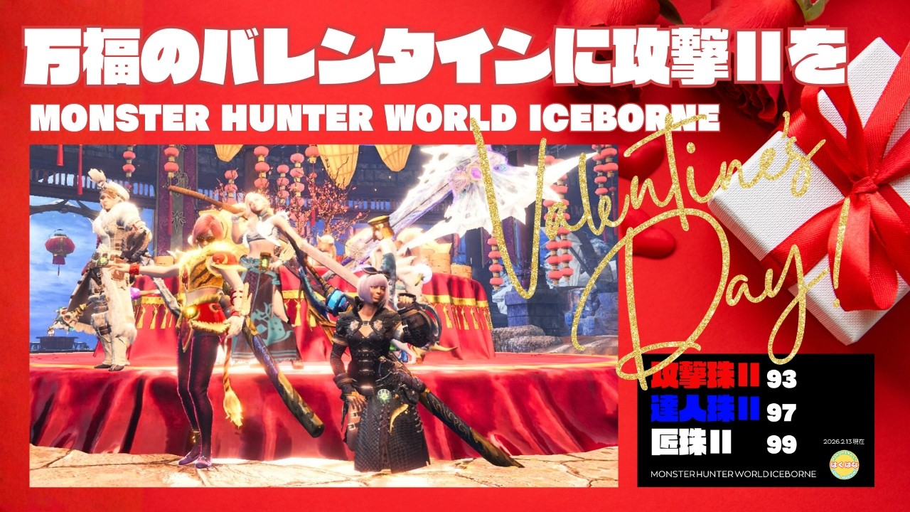 【神ゲーで狩る】ギブミーチョコ ギブミーコゲⅡ【MHWIB・参加型・PS版】vol.2325 初見さん新規ハンターさん復帰勢さん歓迎 お手伝いハンター