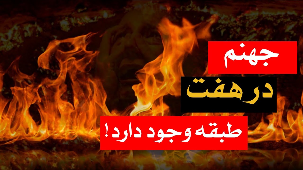 جهنم  در هفت طبقه بزرگ