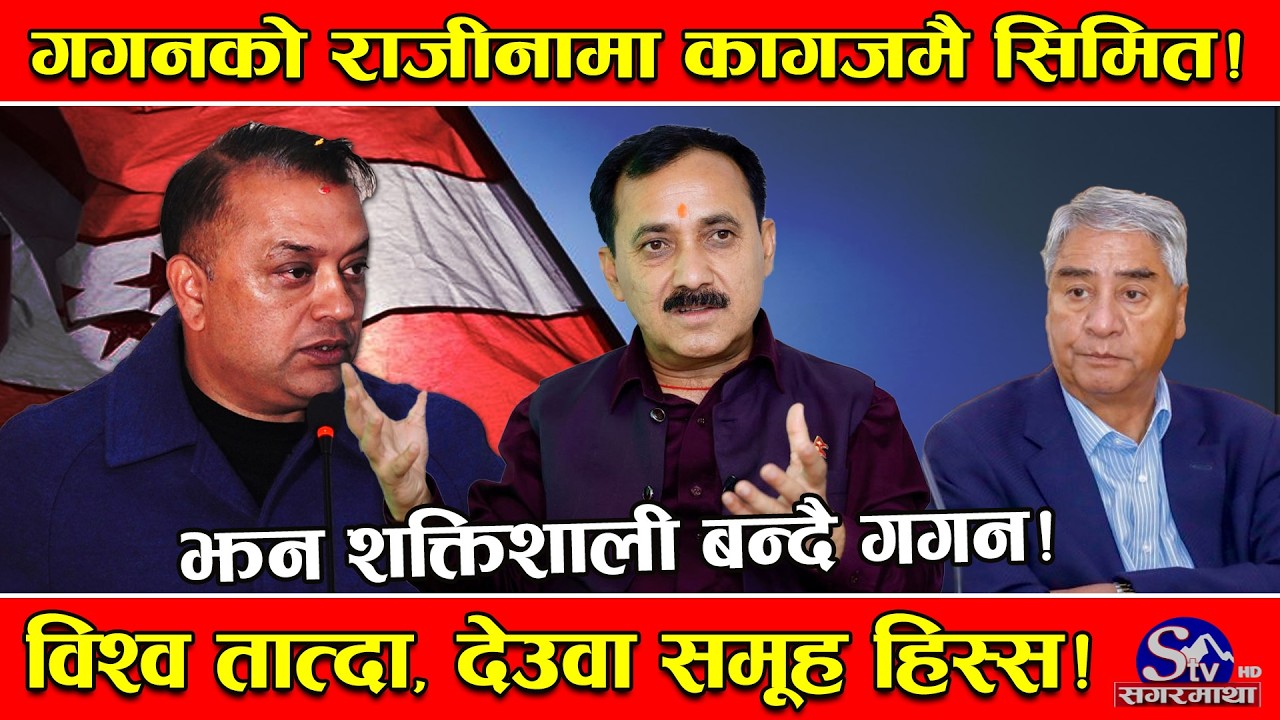 काँग्रेसमा गगन थप शक्तिशाली ! राजीनामा अस्किार हुने ! विश्वप्रकाशको छुट्टै दाउ ! देउवा समूह हिस्स !