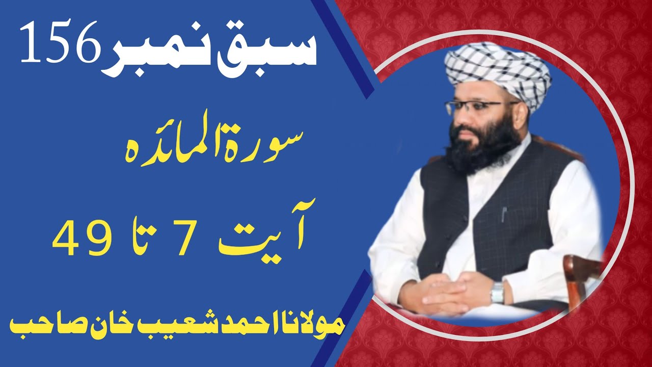 دورۂ تفسیرالقرآں مولانا احمد شعیب خان صاحب واں بھچراں