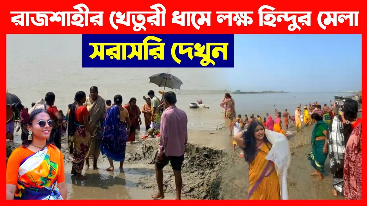 রাজশাহীর খেতুরী ধামে লাখো হিন্দুর মেলা সরাসরি দেখুন🔴 Rajshahi Kheturi Utsav