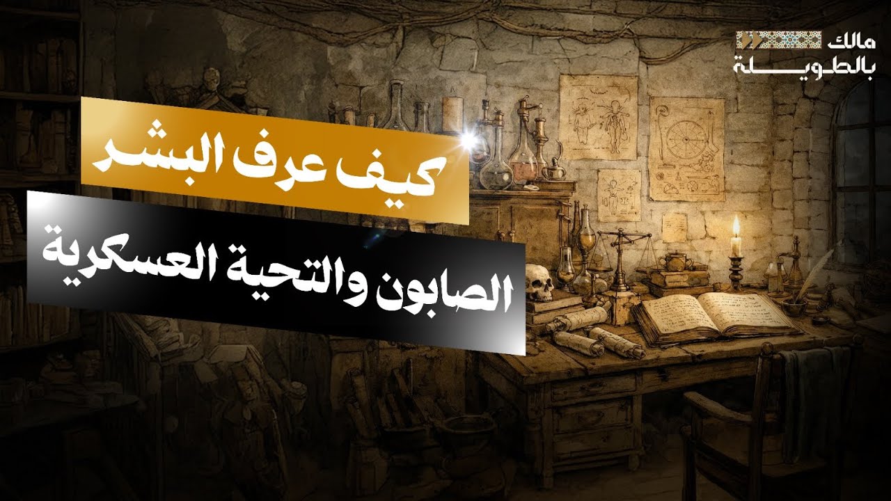 أصل الأشياء ، كيف عرف البشر الصابون والتحية العسكرية وغيرها | مالك بالطويلة 