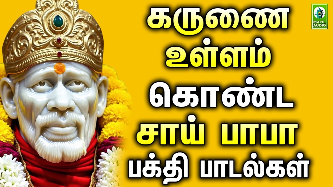 கருணை உள்ளம் கொண்ட சாய் பாபா பக்தி பாடல்கள் | Sai Baba Bakthi Paadalgal | Bakthi Navarasam