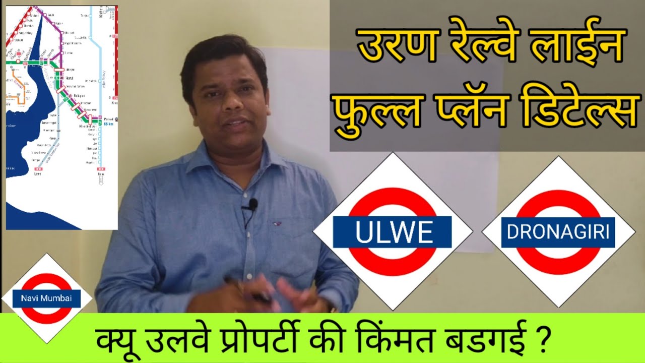 FULL INFORMATION OF NAVI MUMBAI TRAIN / SEA LINK / ULWE / DRONAGIRI /  AND CIDCO PLAN /