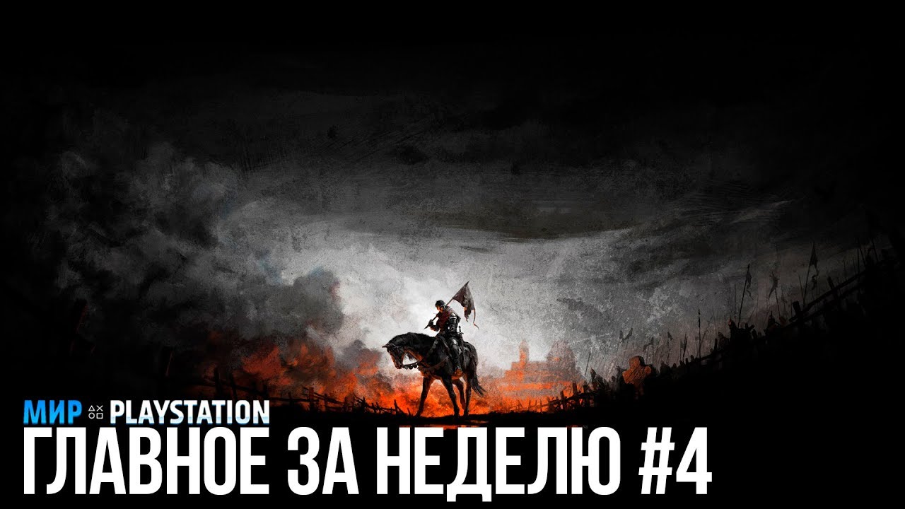 Главное за неделю #4 | Мир PlayStation