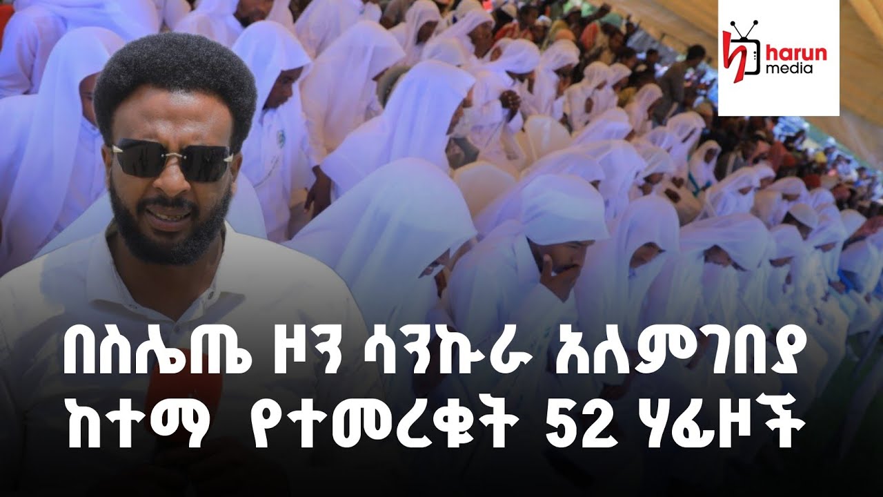 በስሌጤ ዞን ሳንኩራ አለምገበያ ከተማ የተመረቁት   52 ሃፊዞችን||Harunmedia||