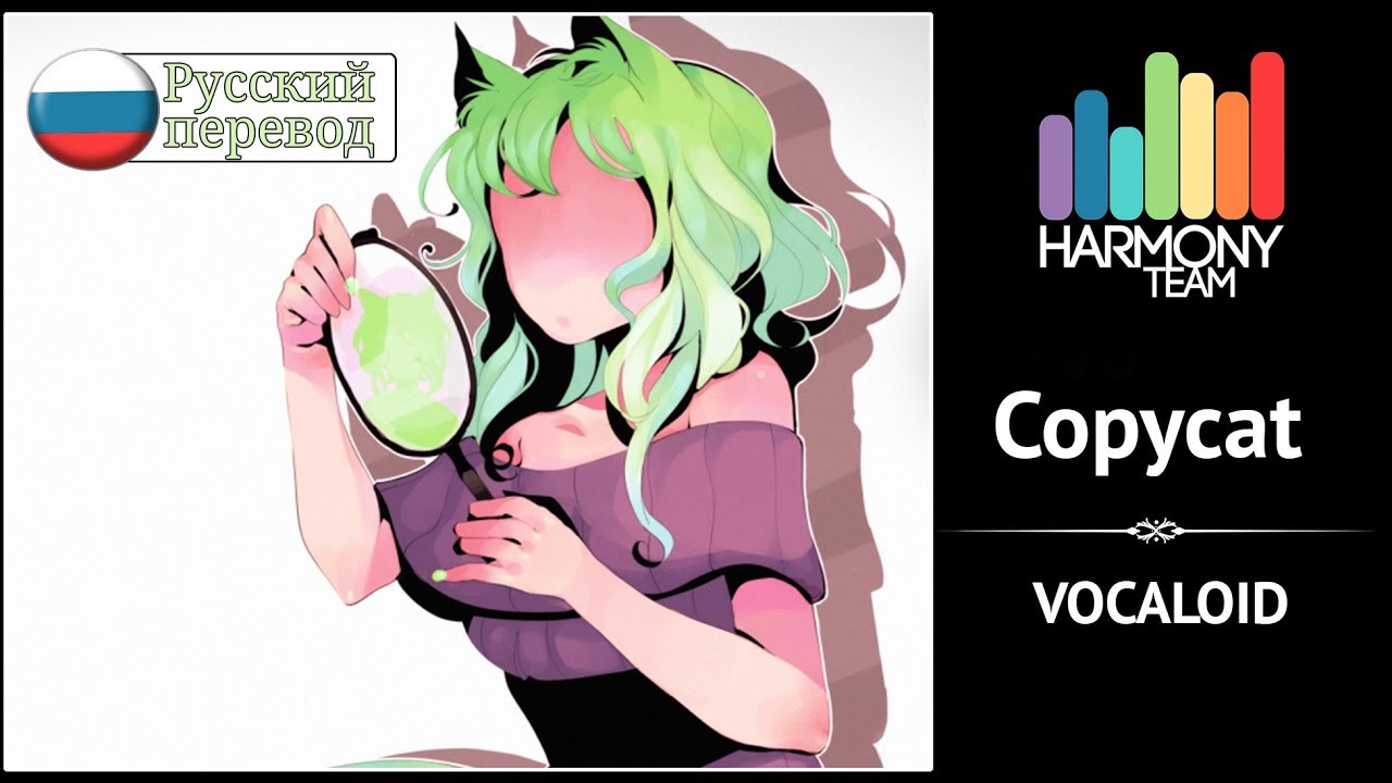 [Vocaloid RUS cover] Usagi Kaioh – Copycat [Harmony Team]