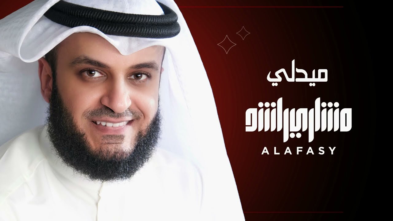 ميدلي | مشاري راشد العفاسي Medley
