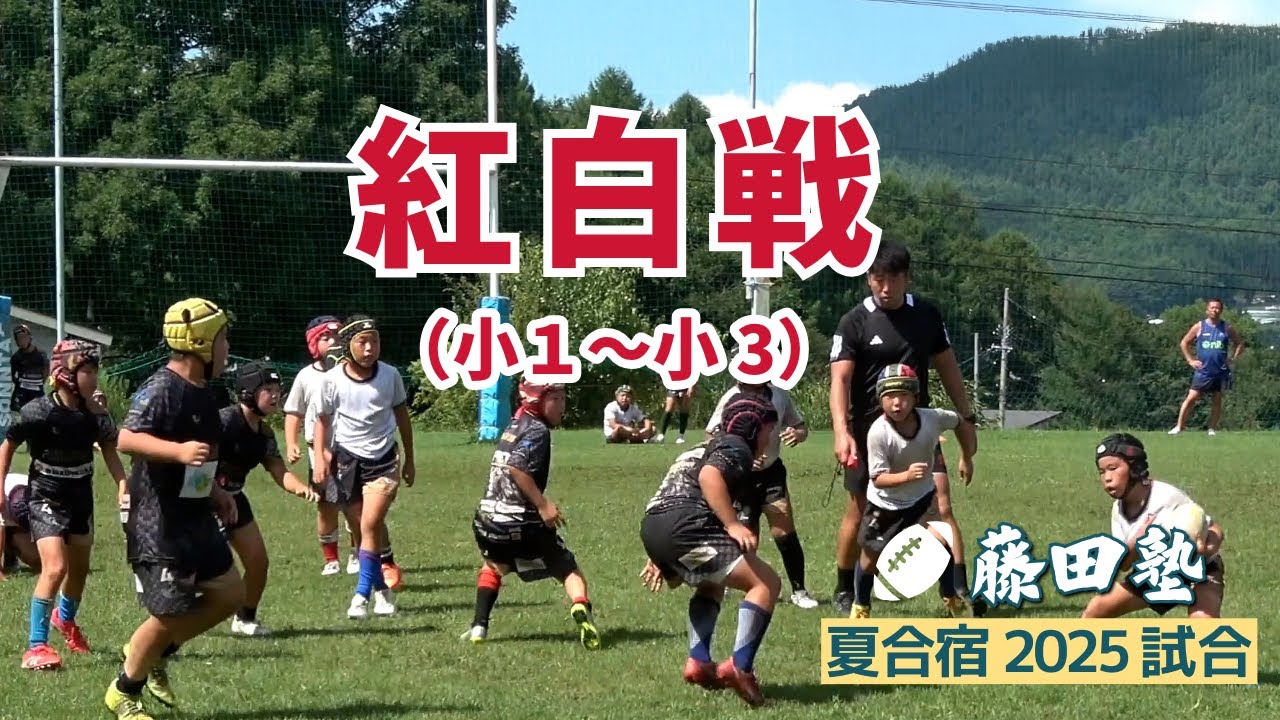 藤田塾 夏合宿2025【小1～3年紅白戦】