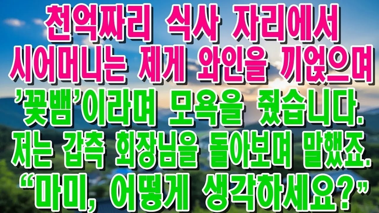 재벌 딸인 거 숨기고 결혼했더니 온갖 갑질하던 시댁 저희 아빠가 나타나자마자 무릎 꿇고 빌더군요 통쾌한 복수극