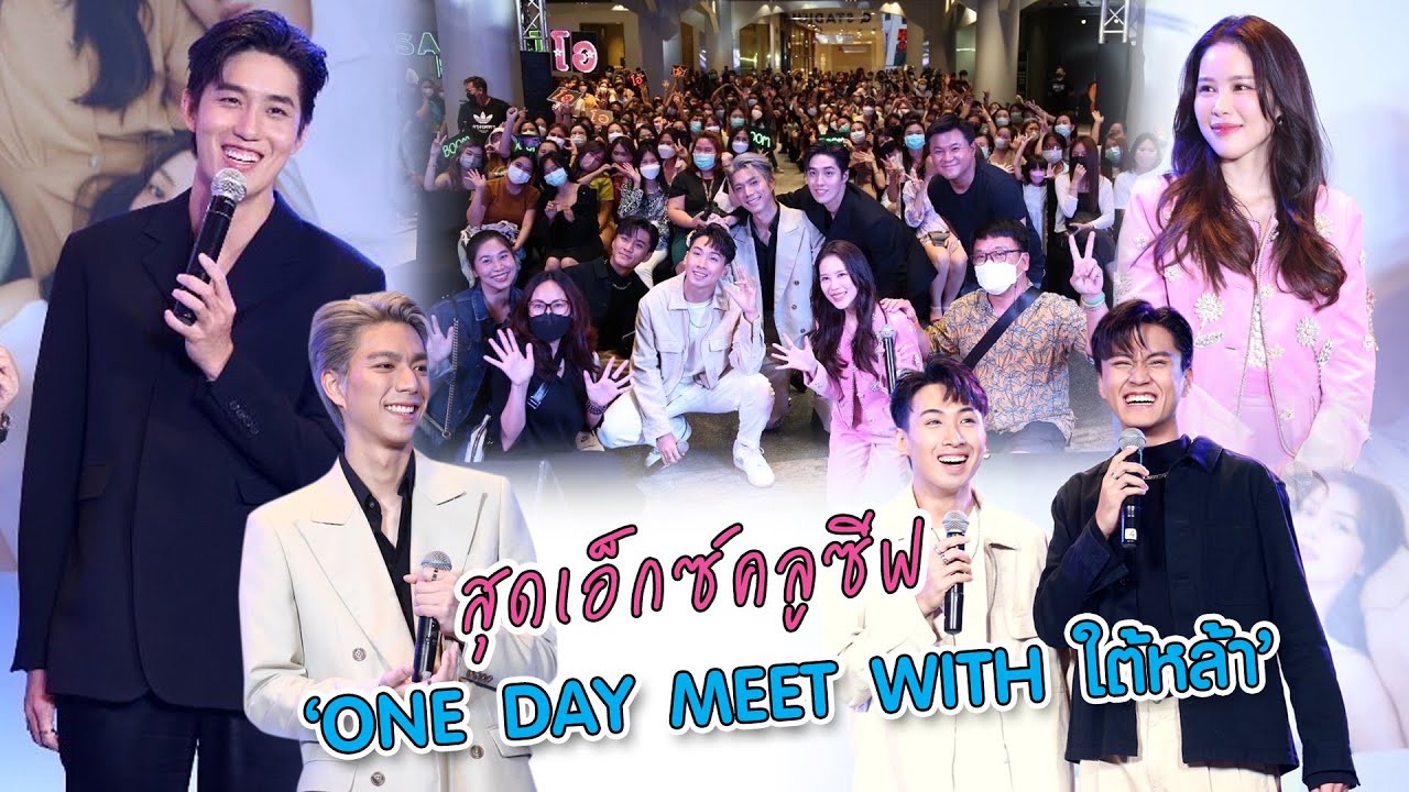 สุดเอ็กซ์คลูซีฟ 