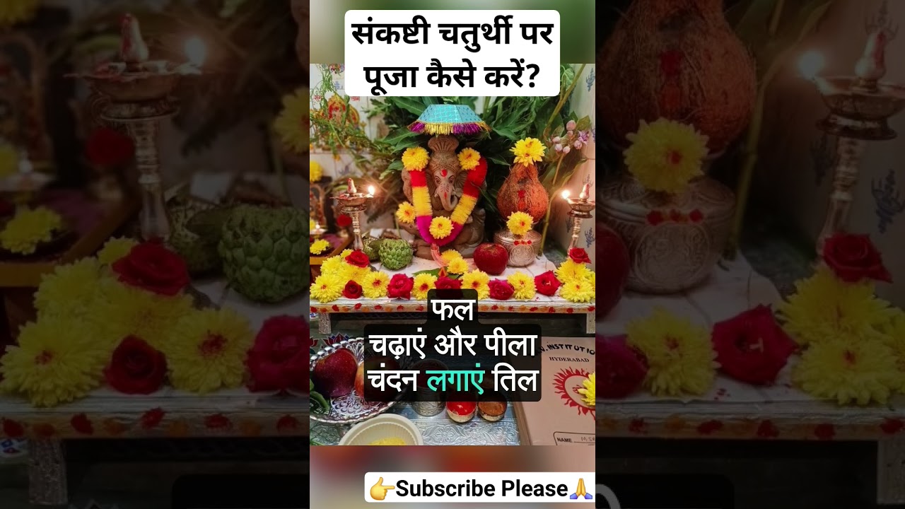 संकष्टी चतुर्थी पर पूजा कैसे करें?