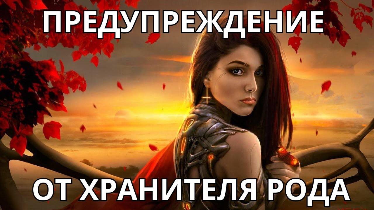 ☝️ПРЕДУПРЕЖДЕНИЕ ОТ ХРАНИТЕЛЯ РОДА🌳🕊️
