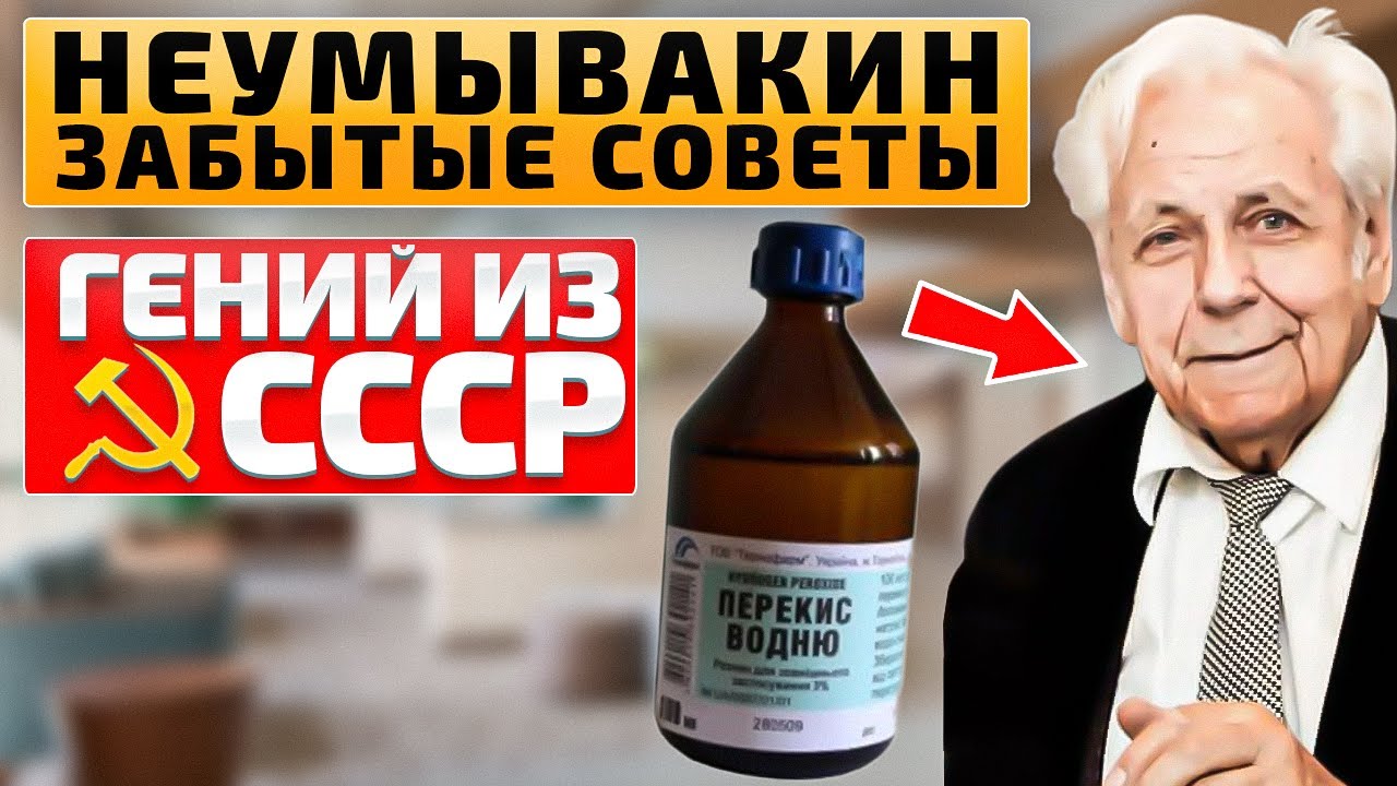 Неумывакин: Вот что творит перекись, если употреблять ее по этому рецепту