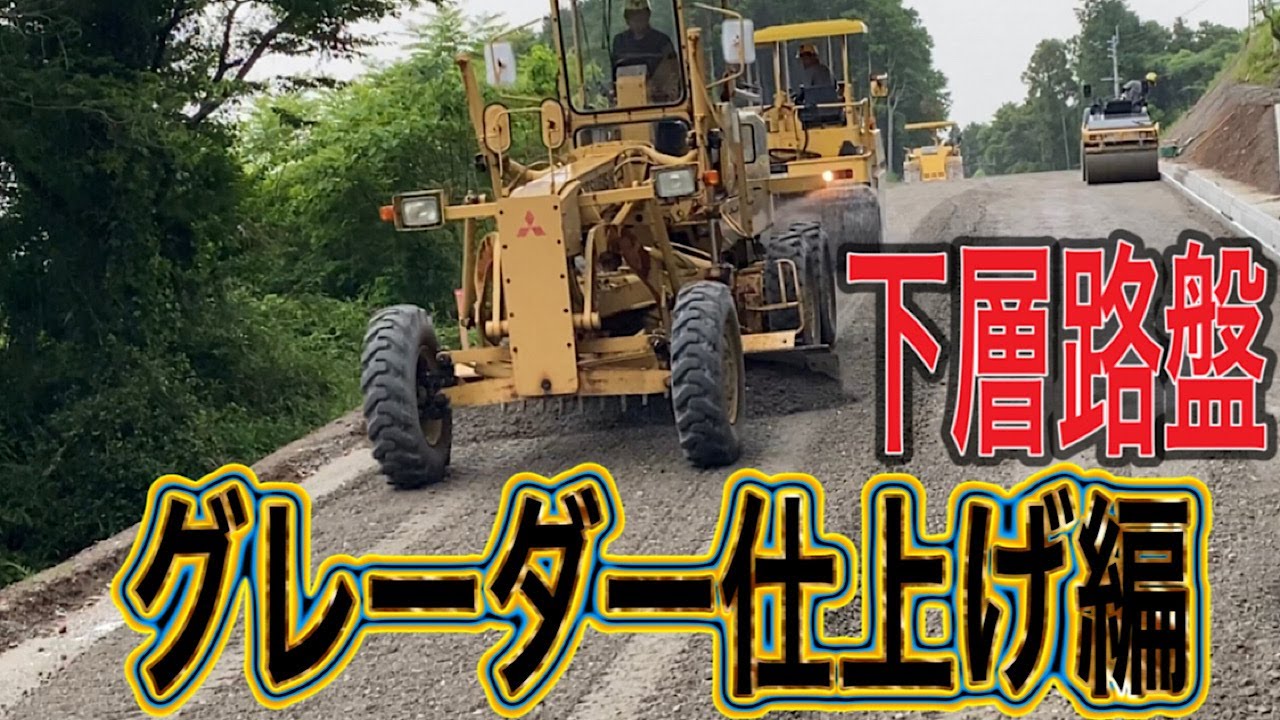 グレーダー路盤仕上げ【神業】
