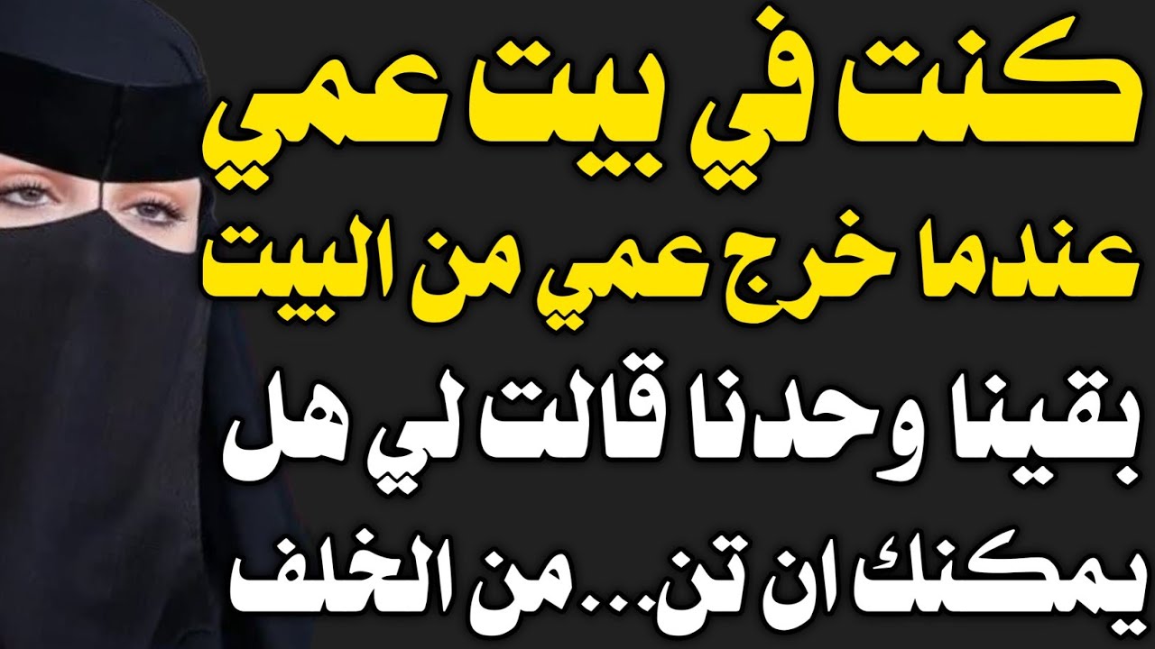 قصة حقيقية:انا و زوجة عمي في بيتهم وحدنا.....