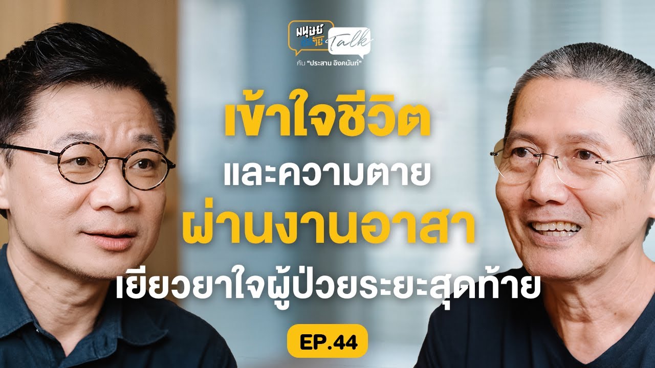 เข้าใจชีวิตและความตาย ผ่านงานเยียวยาใจ คุยกับ ชัย-อรุณชัย นิติสุพรรัตน์ | มนุษย์ต่างวัย Talk EP.44
