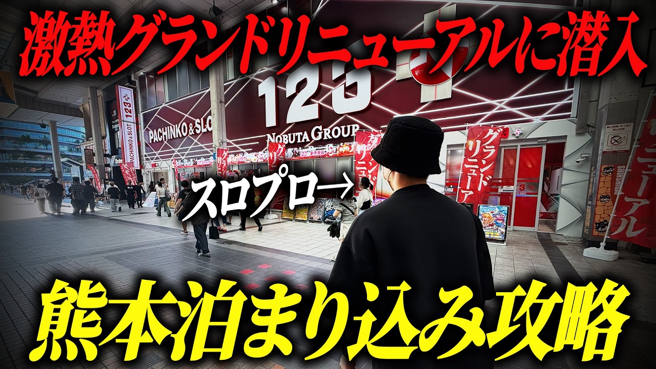 【さらば等価】非等価に移行する熊本で最後にハイエナしまくったら収支はどうなる？