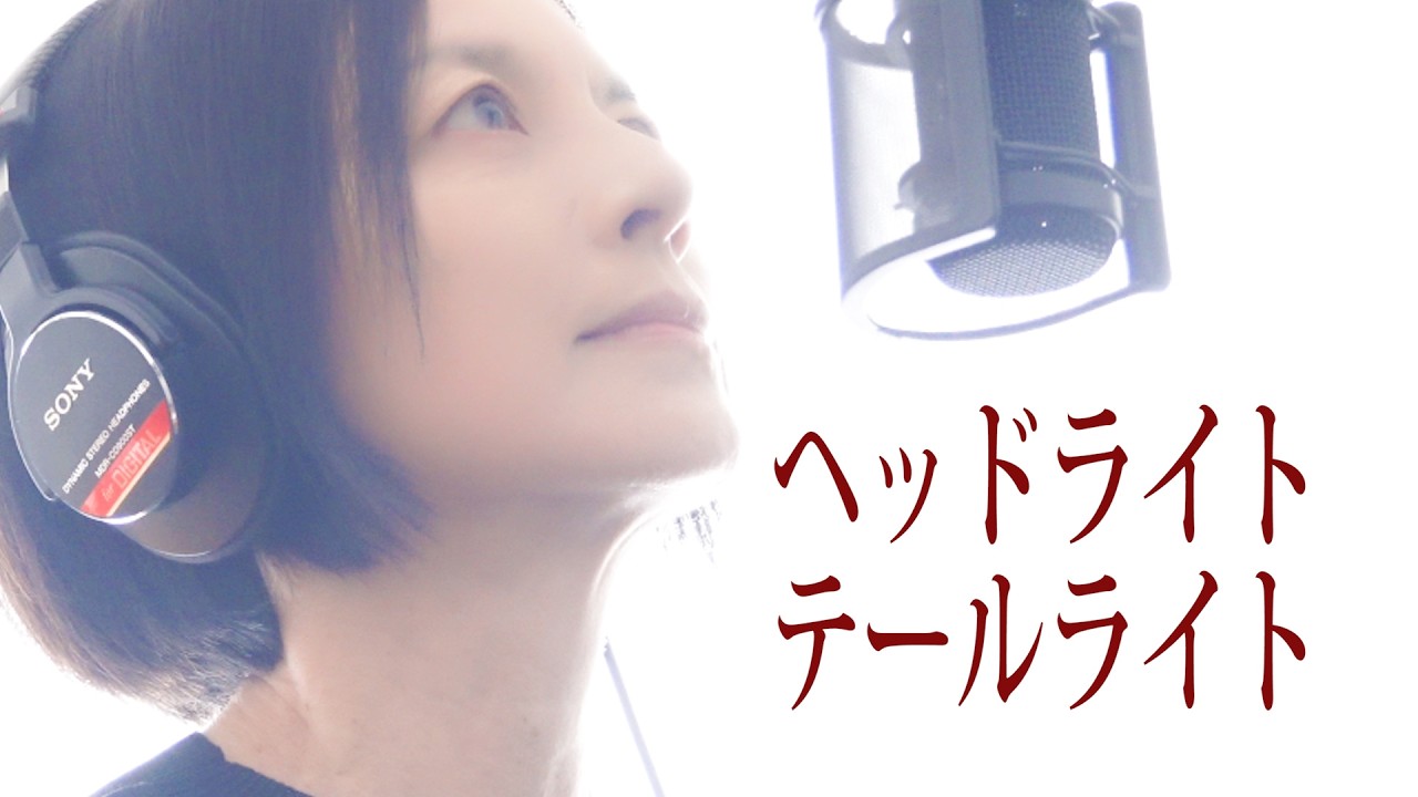 「ヘッドライト・テールライト」中島みゆき【vocal cover】Beats of HipHop（NHK『新プロジェクトX 挑戦者たち』主題歌/ｴﾝﾃﾞｨﾝｸﾞ曲）歌詞付 名曲カバー