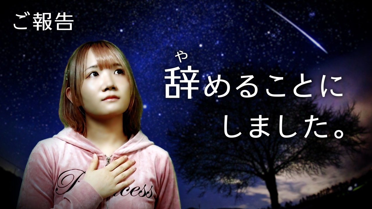 ◆【ご報告】大学を辞めて本当にやりたいことへ◆