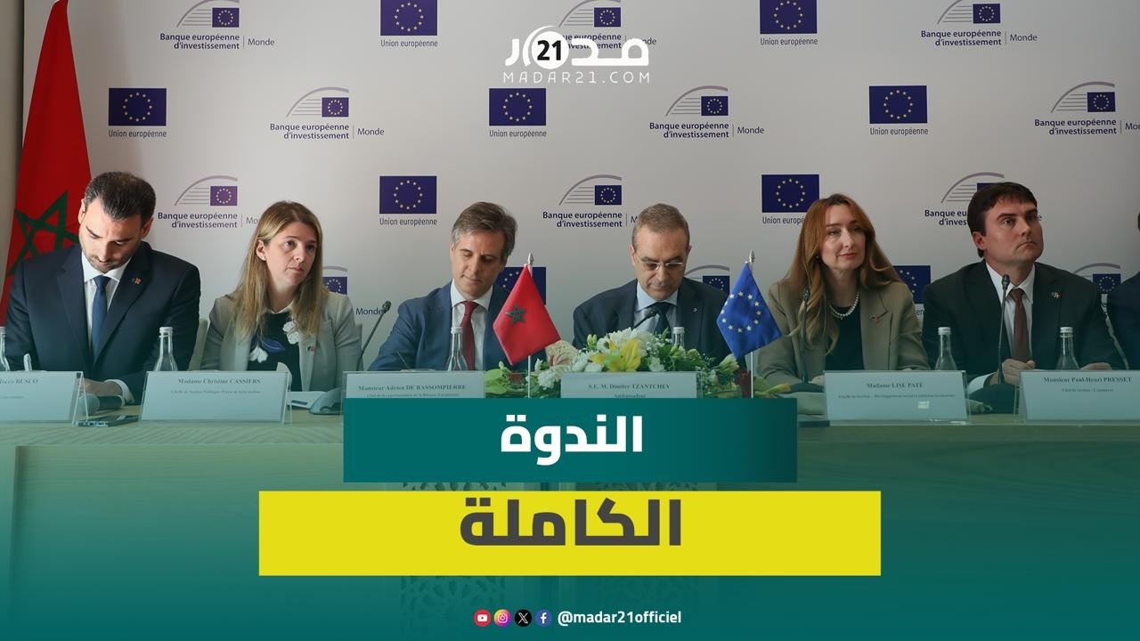 استثمار ودعم وتجارة.. مسؤولون يكشفون حصيلة الشراكة بين أوروبا والمغرب