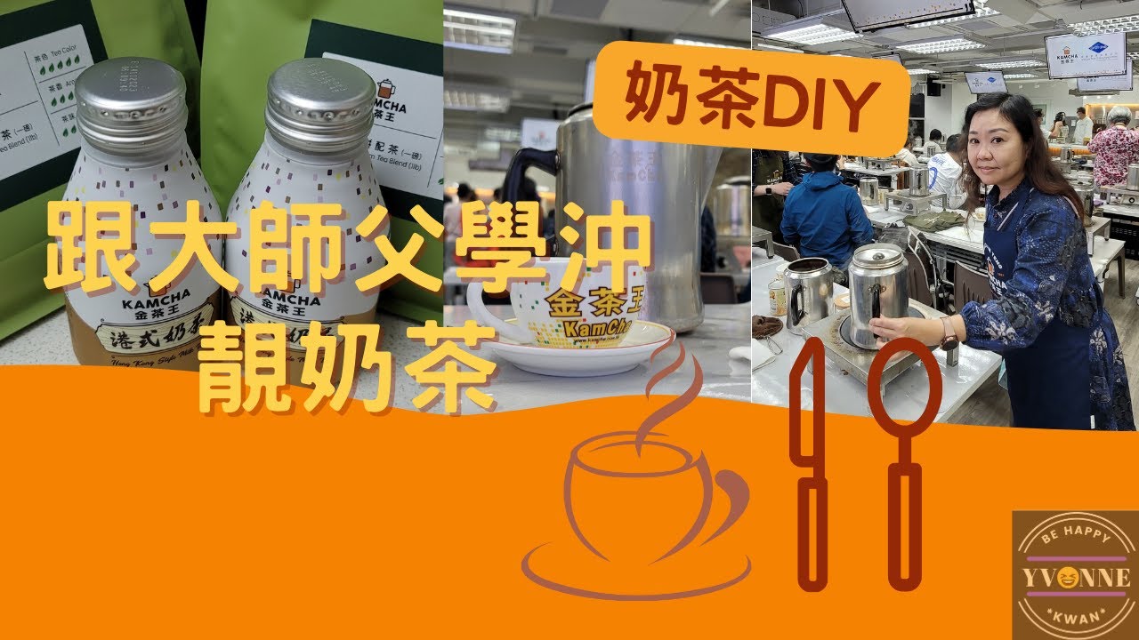 奶茶DIY | 沖奶茶☕️工作坊 | 金茶王 | 20230218